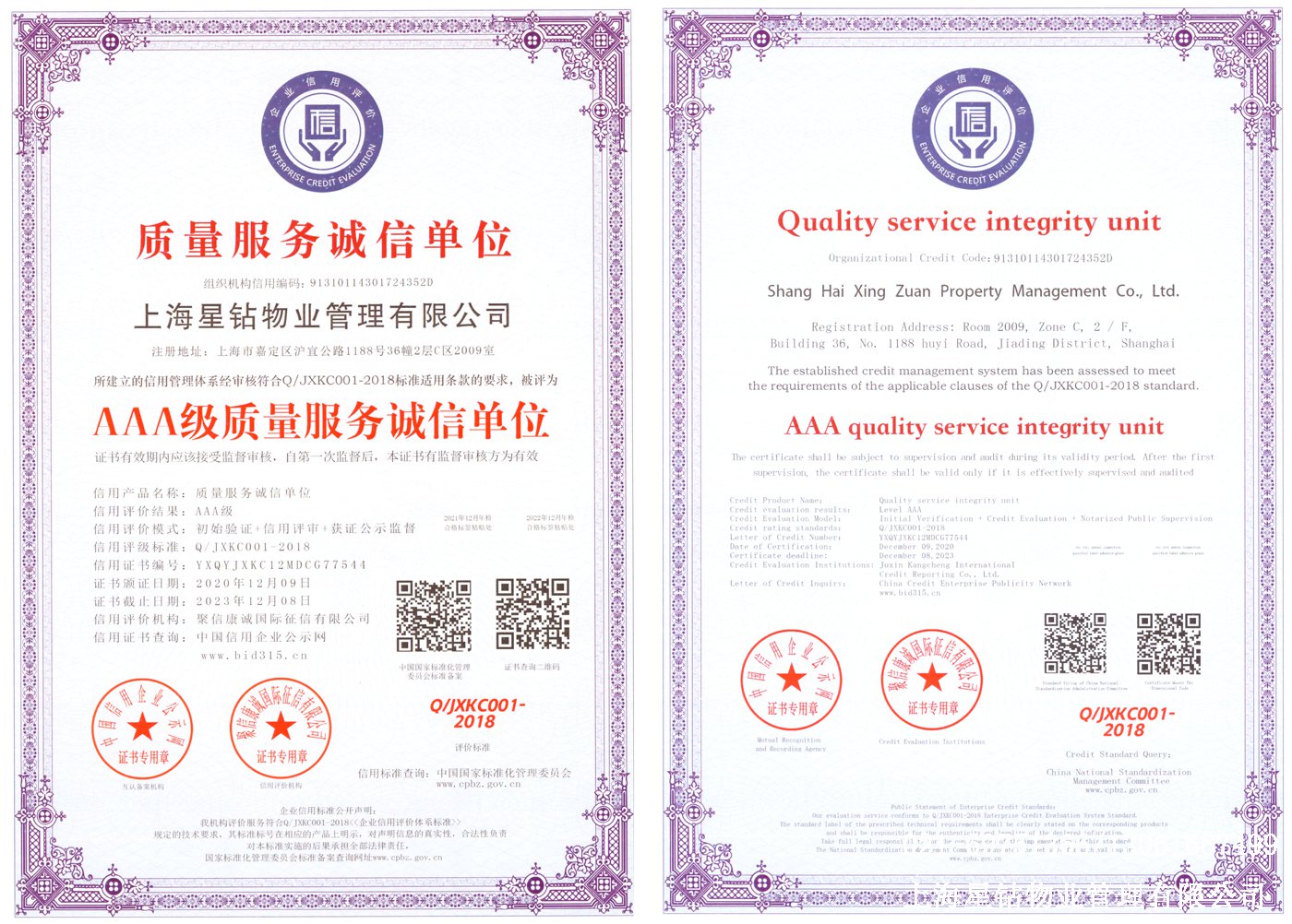 AAA級質量服務誠信單位