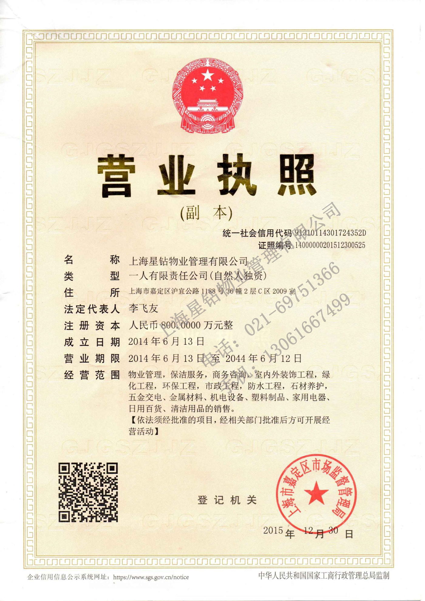 星鉆物業(yè)營業(yè)執(zhí)照