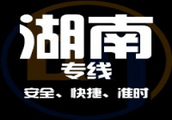 廣東到湖南物流專(zhuān)線,廣東到湖南貨運(yùn)公司 快速直達(dá)