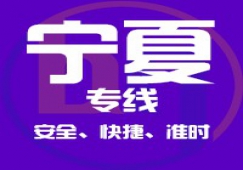 廣東到寧夏物流專線,廣東到寧夏貨運公司