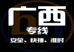 廣東到廣西物流專線,廣東到廣西貨運(yùn)公司 快速直達(dá)