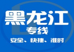 廣東到黑龍江物流專線,廣東到黑龍江貨運(yùn)公司 專線直達(dá)