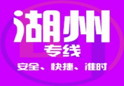 廣州到湖州物流公司,廣州到湖州貨運專線 上門取貨