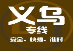 廣州到義烏物流專線,廣州到義烏貨運公司 直達運輸