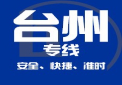 廣州到臺州物流專線,廣州到臺州貨運(yùn)公司