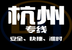 廣州到杭州物流專線,快速直達貨運公司到杭州地點