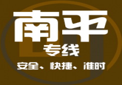 廣州到南平物流專線,廣州到南平貨運(yùn)公司 快速直達(dá)