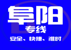 廣州到阜陽物流專線,廣州到阜陽運輸公司