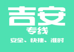 廣州到吉安物流公司_廣州到吉安貨運專線