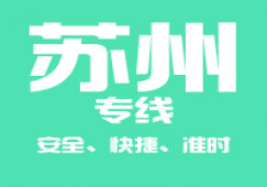 廣州到蘇州物流公司_廣州到蘇州貨運快速專線
