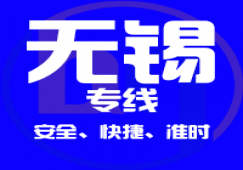 廣州到無錫物流公司_廣州到無錫貨運專線