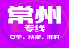 廣州到常州物流專線_廣州到常州直達貨運