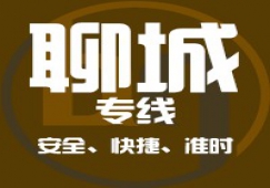 廣州到聊城物流專線_廣州到聊城貨運(yùn)公司