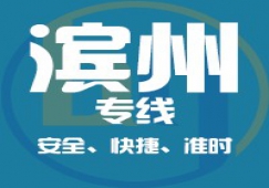 廣州到濱州物流公司_廣州到濱州貨運(yùn)專線