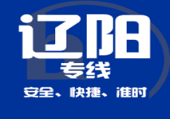 廣州到遼陽物流專線,廣州到遼陽貨運公司
