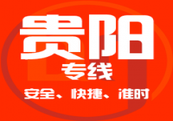 廣州到貴陽(yáng)物流公司,廣州到貴陽(yáng)貨運(yùn)專線