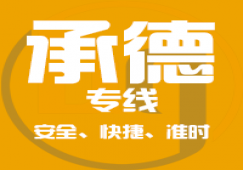 廣州到承德物流公司,專業(yè)的廣州至承德貨運