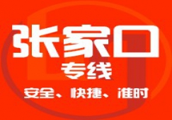 廣州到張家口物流專線/廣州到張家口貨運(yùn)