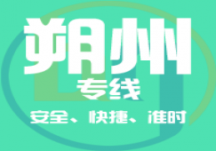 廣州到朔州物流專線,廣州到朔州運(yùn)輸公司
