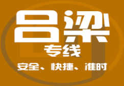 廣州到呂梁物流專線,廣州到呂梁運(yùn)輸貨運(yùn)