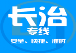 廣州到長治物流專線,廣州到長治貨運(yùn)